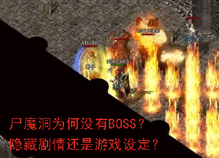 ʬħ��Ϊ��û��BOSS�����ؾ��黹����Ϸ�趨��