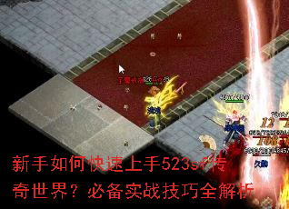 ������ο�������523sf�������磿�ر�ʵս����ȫ����