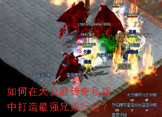 如何在大公爵传奇私服中打造最强兄弟行会? 如何在大公爵传奇私服中打造最强兄弟行会?