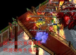 ս��ֵ�������Ӱ����Ϸ��ɫǿ����