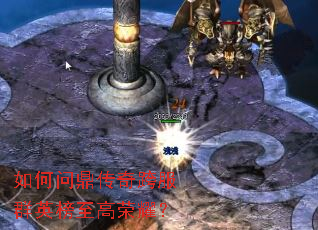 如何问鼎传奇跨服群英榜至高荣耀? 如何问鼎传奇跨服群英榜至高荣耀?