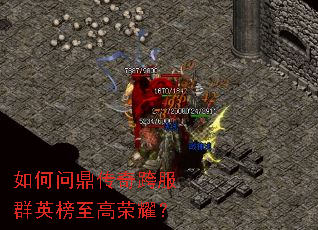 如何问鼎传奇跨服群英榜至高荣耀? 如何问鼎传奇跨服群英榜至高荣耀?