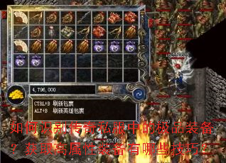 如何识别传奇私服中的极品装备?获取高属性装备有哪些技巧? 如何识别传奇私服中的极品装备?获取高属性装备有哪些技巧?