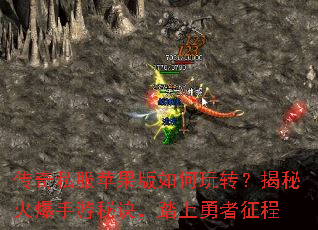 传奇私服苹果版如何玩转?揭秘火爆手游秘诀,踏上勇者征程 传奇私服苹果版如何玩转?揭秘火爆手游秘诀,踏上勇者征程