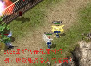 2026���´���˽�����а��Ŀ������������ߣ�