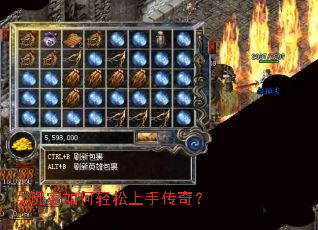 女玩家如何轻松上手传奇? 女玩家如何轻松上手传奇?