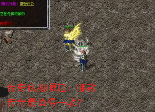 传奇私服崛起:哪款传奇最值得一战? 传奇私服崛起:哪款传奇最值得一战?