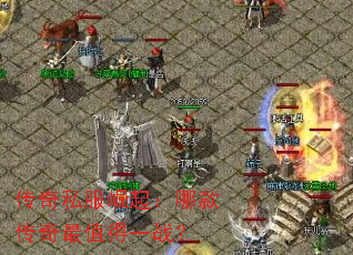 传奇私服崛起:哪款传奇最值得一战? 传奇私服崛起:哪款传奇最值得一战?