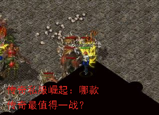 传奇私服崛起:哪款传奇最值得一战? 传奇私服崛起:哪款传奇最值得一战?