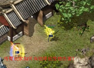 传奇玩家如何有效降低怪物伤害? 传奇玩家如何有效降低怪物伤害?