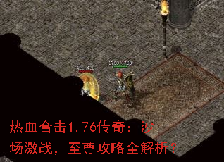 ��Ѫ�ϻ�1.76���棺ɳ����ս��������ȫ������