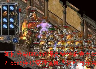 �������BOSS�ر��߶�����65����6668ͻ����׼����Щ������Ԫ����