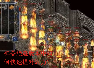 神器绝迹版本中如何快速提升战力? 神器绝迹版本中如何快速提升战力?