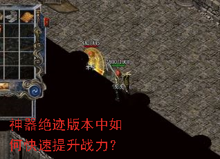 神器绝迹版本中如何快速提升战力? 神器绝迹版本中如何快速提升战力?