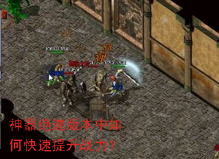 神器绝迹版本中如何快速提升战力? 神器绝迹版本中如何快速提升战力?