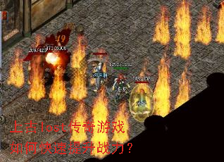 �Ϲ�lost������Ϸ��ο�������ս����