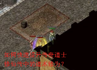 如何快速提升传奇道士修仙传中的道术修为? 如何快速提升传奇道士修仙传中的道术修为?