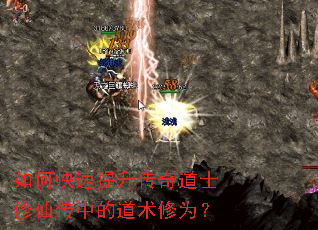 如何快速提升传奇道士修仙传中的道术修为? 如何快速提升传奇道士修仙传中的道术修为?