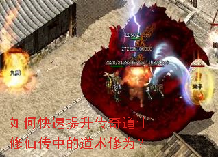 如何快速提升传奇道士修仙传中的道术修为? 如何快速提升传奇道士修仙传中的道术修为?