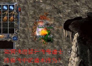 如何快速提升传奇道士修仙传中的道术修为? 如何快速提升传奇道士修仙传中的道术修为?