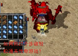 如何用27个步骤轻松通关传奇游戏? 如何用27个步骤轻松通关传奇游戏?