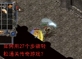 如何用27个步骤轻松通关传奇游戏? 如何用27个步骤轻松通关传奇游戏?