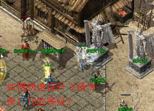 如何快速提升飞扬传奇1.76的等级? 如何快速提升飞扬传奇1.76的等级?