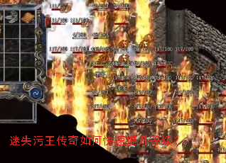 迷失污王传奇如何快速提升等级? 迷失污王传奇如何快速提升等级?