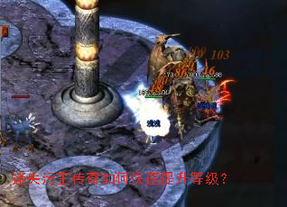 迷失污王传奇如何快速提升等级? 迷失污王传奇如何快速提升等级?