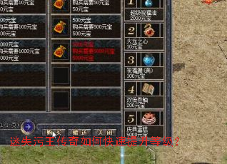 迷失污王传奇如何快速提升等级? 迷失污王传奇如何快速提升等级?