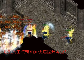 迷失污王传奇如何快速提升等级? 迷失污王传奇如何快速提升等级?