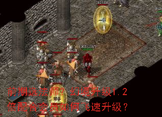 前期选法师?幻境升级1.2倍配合会员如何飞速升级? 前期选法师?幻境升级1.2倍配合会员如何飞速升级?