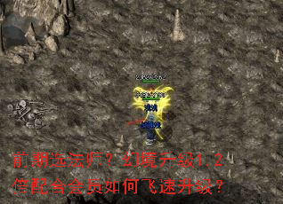 前期选法师?幻境升级1.2倍配合会员如何飞速升级? 前期选法师?幻境升级1.2倍配合会员如何飞速升级?