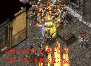 前期选法师?幻境升级1.2倍配合会员如何飞速升级? 前期选法师?幻境升级1.2倍配合会员如何飞速升级?
