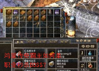 ���ɴ��������ε�ְҵ��ɱBOSS��