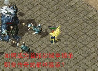 ��γ�Ϊ�׷�ɳ�����۵�ְҵ���������Ӯ�ң�