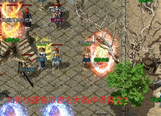 如何快速获取遗忘大陆神器符文? 如何快速获取遗忘大陆神器符文?