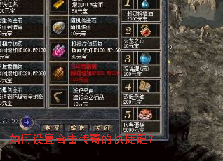 如何设置合击传奇的快捷键? 如何设置合击传奇的快捷键?