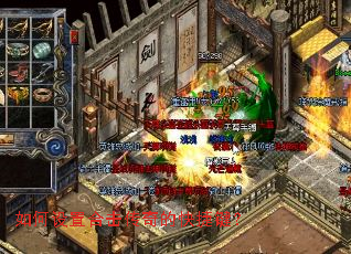 如何设置合击传奇的快捷键? 如何设置合击传奇的快捷键?