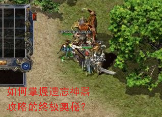 如何掌握遗忘神器攻略的终极奥秘? 如何掌握遗忘神器攻略的终极奥秘?