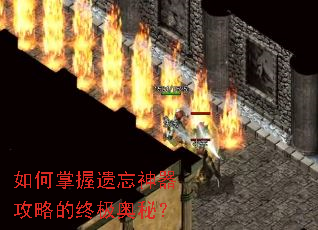 如何掌握遗忘神器攻略的终极奥秘? 如何掌握遗忘神器攻略的终极奥秘?