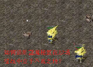 如何运用蓝魔秘笈在沙场征战中立于不败之地? 如何运用蓝魔秘笈在沙场征战中立于不败之地?