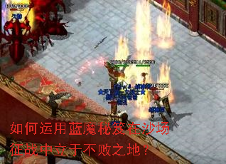 如何运用蓝魔秘笈在沙场征战中立于不败之地? 如何运用蓝魔秘笈在沙场征战中立于不败之地?