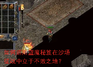 如何运用蓝魔秘笈在沙场征战中立于不败之地? 如何运用蓝魔秘笈在沙场征战中立于不败之地?