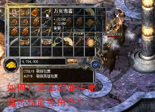 如何打造单职业牛而逼传奇最强角色? 如何打造单职业牛而逼传奇最强角色?