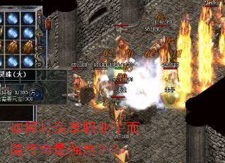 如何打造单职业牛而逼传奇最强角色? 如何打造单职业牛而逼传奇最强角色?