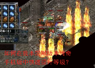 如何在我本沉默版本传奇手机版中快速提升等级? 如何在我本沉默版本传奇手机版中快速提升等级?