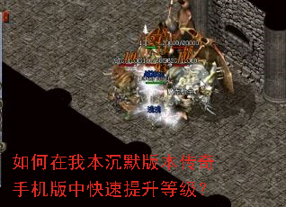 如何在我本沉默版本传奇手机版中快速提升等级? 如何在我本沉默版本传奇手机版中快速提升等级?