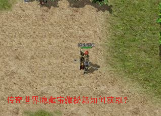 传奇世界隐藏宝藏秘籍如何获取? 传奇世界隐藏宝藏秘籍如何获取?