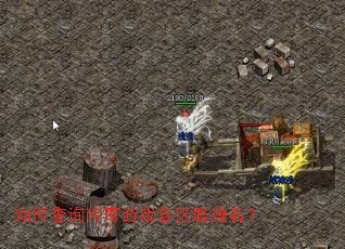 如何查询传奇游戏各区服排名? 如何查询传奇游戏各区服排名?